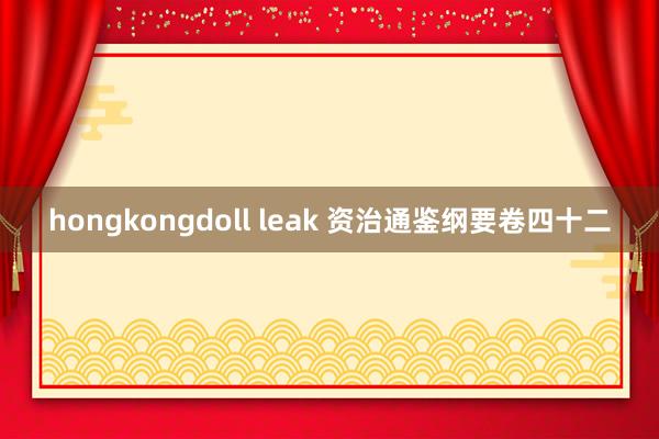 hongkongdoll leak 资治通鉴纲要卷四十二