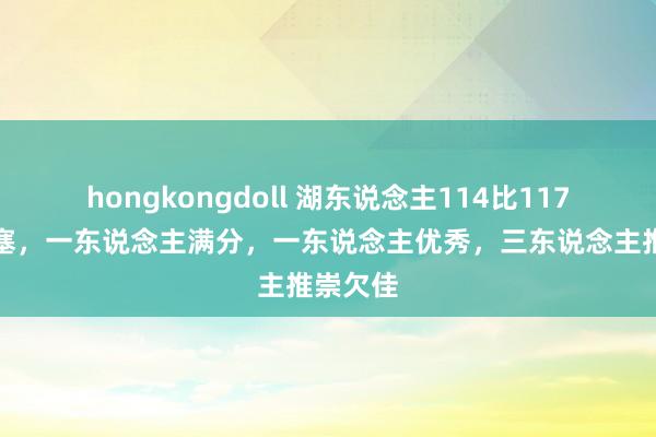 hongkongdoll 湖东说念主114比117负于活塞，一东说念主满分，一东说念主优秀，三东说念主推崇欠佳