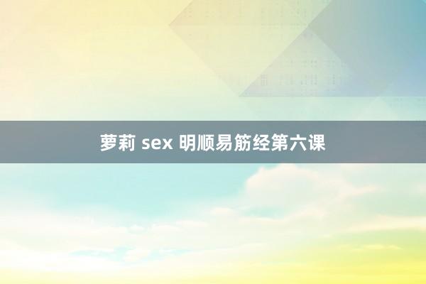 萝莉 sex 明顺易筋经第六课