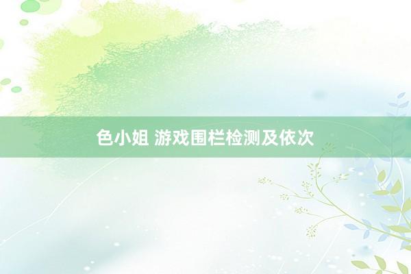 色小姐 游戏围栏检测及依次