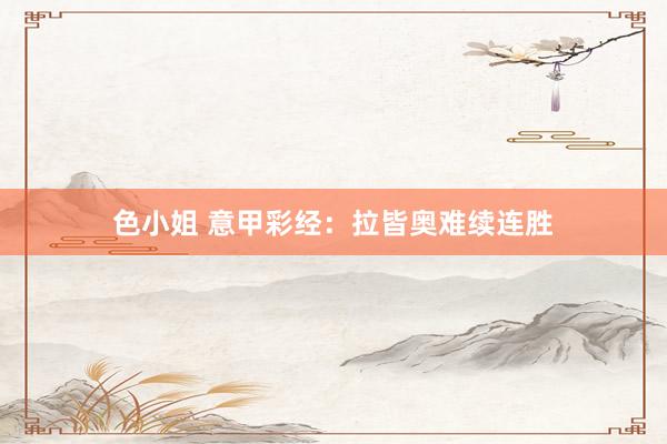 色小姐 意甲彩经：拉皆奥难续连胜