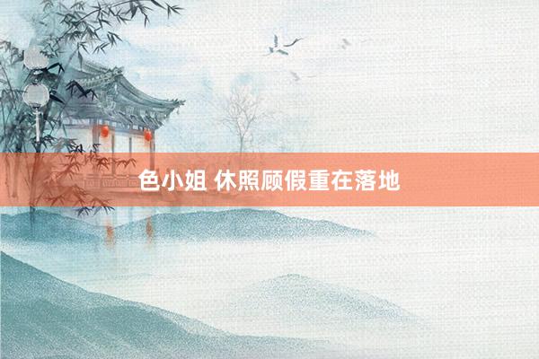 色小姐 休照顾假重在落地