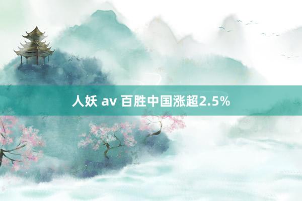 人妖 av 百胜中国涨超2.5%
