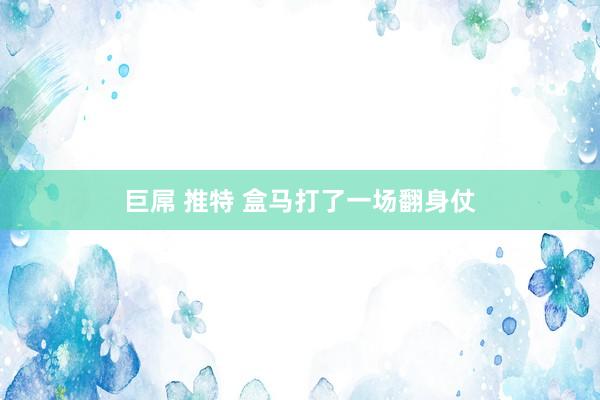 巨屌 推特 盒马打了一场翻身仗